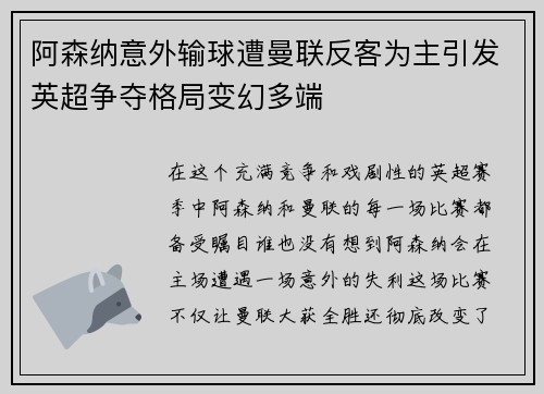 阿森纳意外输球遭曼联反客为主引发英超争夺格局变幻多端