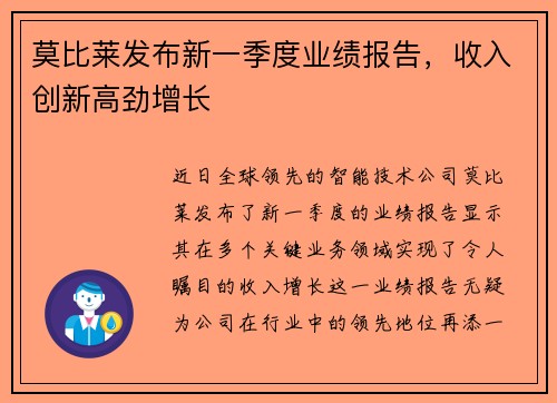 莫比莱发布新一季度业绩报告，收入创新高劲增长