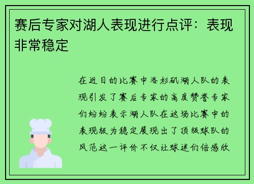 赛后专家对湖人表现进行点评：表现非常稳定