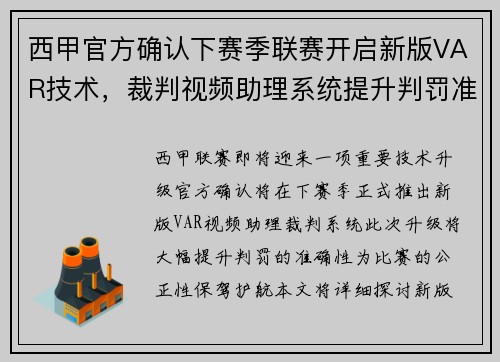 西甲官方确认下赛季联赛开启新版VAR技术，裁判视频助理系统提升判罚准确性