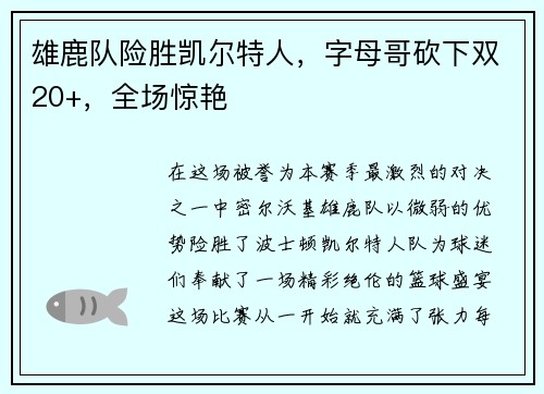 雄鹿队险胜凯尔特人，字母哥砍下双20+，全场惊艳