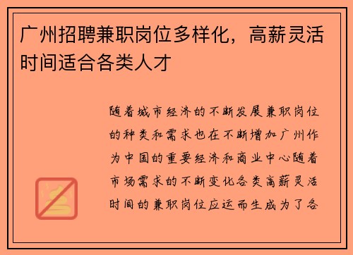 广州招聘兼职岗位多样化，高薪灵活时间适合各类人才