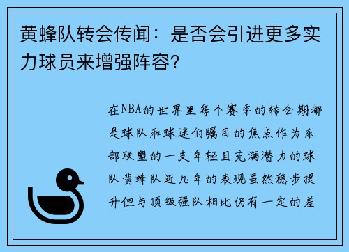 黄蜂队转会传闻：是否会引进更多实力球员来增强阵容？