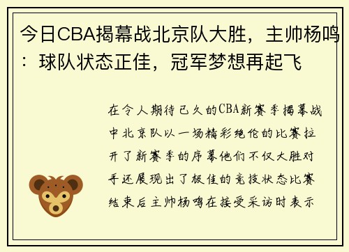 今日CBA揭幕战北京队大胜，主帅杨鸣：球队状态正佳，冠军梦想再起飞