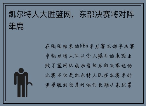 凯尔特人大胜篮网，东部决赛将对阵雄鹿