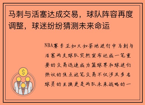 马刺与活塞达成交易，球队阵容再度调整，球迷纷纷猜测未来命运