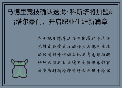马德里竞技确认迭戈·科斯塔将加盟卡塔尔豪门，开启职业生涯新篇章