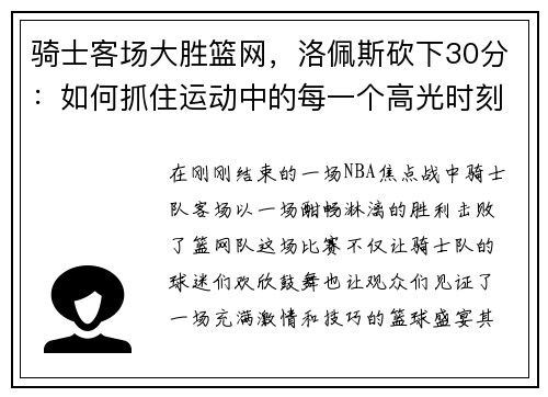 骑士客场大胜篮网，洛佩斯砍下30分：如何抓住运动中的每一个高光时刻
