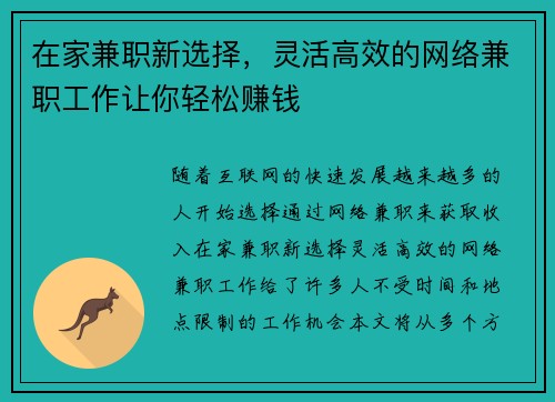 在家兼职新选择，灵活高效的网络兼职工作让你轻松赚钱