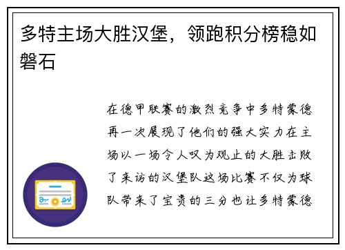 多特主场大胜汉堡，领跑积分榜稳如磐石