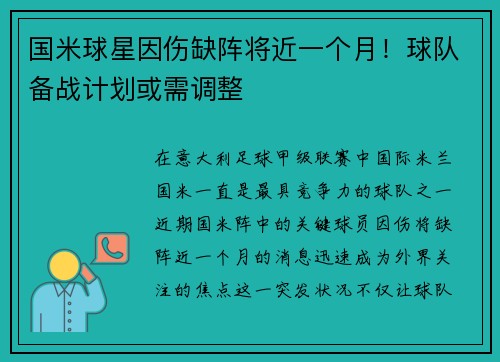 国米球星因伤缺阵将近一个月！球队备战计划或需调整
