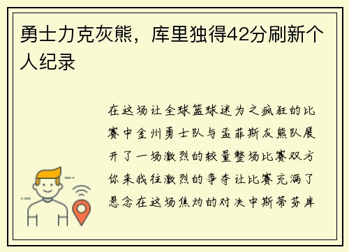 勇士力克灰熊，库里独得42分刷新个人纪录