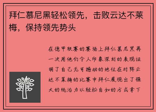 拜仁慕尼黑轻松领先，击败云达不莱梅，保持领先势头