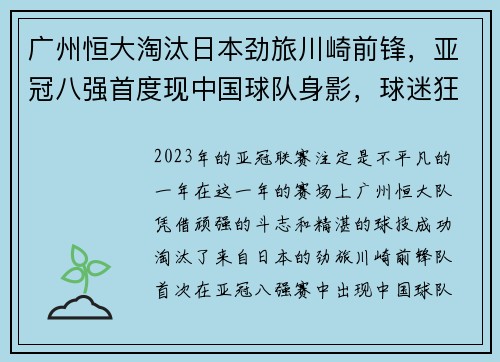 广州恒大淘汰日本劲旅川崎前锋，亚冠八强首度现中国球队身影，球迷狂欢盛况空前