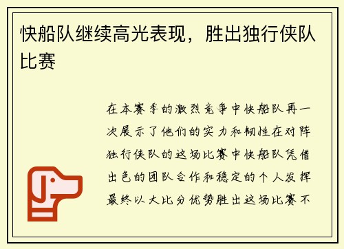 快船队继续高光表现，胜出独行侠队比赛