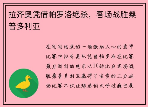 拉齐奥凭借帕罗洛绝杀，客场战胜桑普多利亚