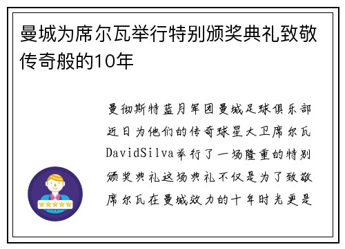 曼城为席尔瓦举行特别颁奖典礼致敬传奇般的10年