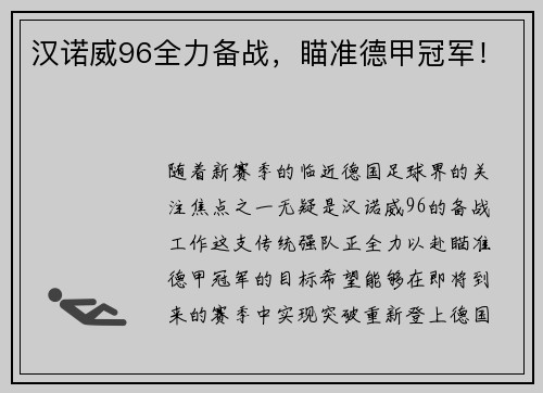 汉诺威96全力备战，瞄准德甲冠军！