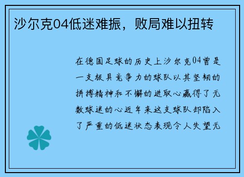 沙尔克04低迷难振，败局难以扭转