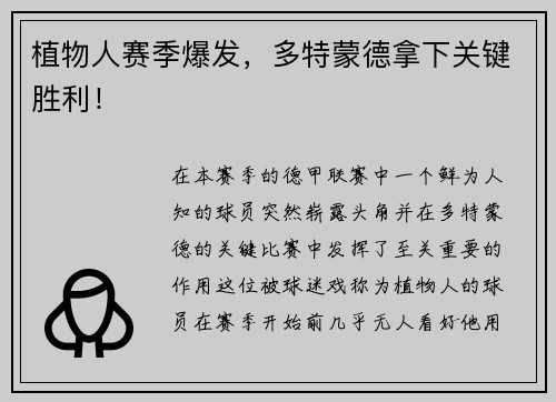 植物人赛季爆发，多特蒙德拿下关键胜利！