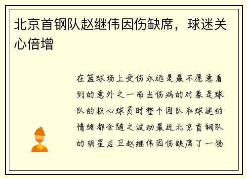 北京首钢队赵继伟因伤缺席，球迷关心倍增