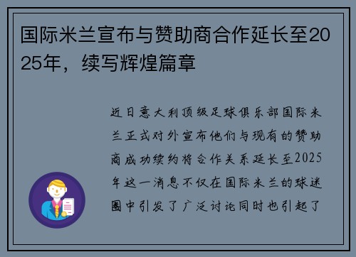 国际米兰宣布与赞助商合作延长至2025年，续写辉煌篇章