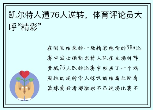凯尔特人遭76人逆转，体育评论员大呼“精彩”