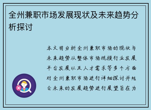 全州兼职市场发展现状及未来趋势分析探讨