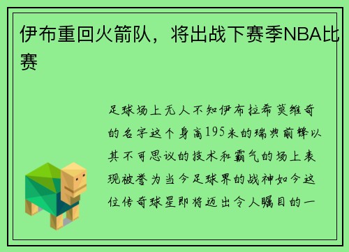 伊布重回火箭队，将出战下赛季NBA比赛