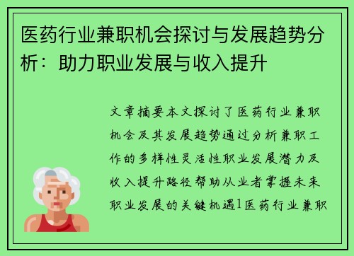 医药行业兼职机会探讨与发展趋势分析：助力职业发展与收入提升