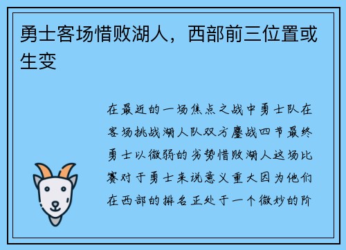 勇士客场惜败湖人，西部前三位置或生变
