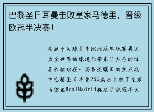 巴黎圣日耳曼击败皇家马德里，晋级欧冠半决赛！