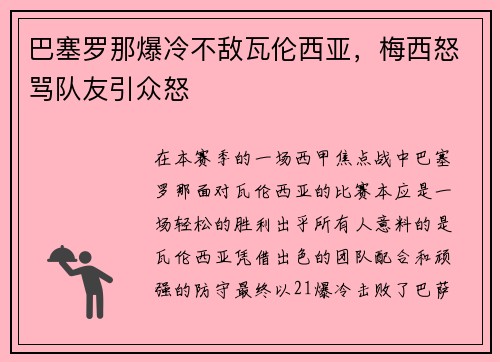 巴塞罗那爆冷不敌瓦伦西亚，梅西怒骂队友引众怒