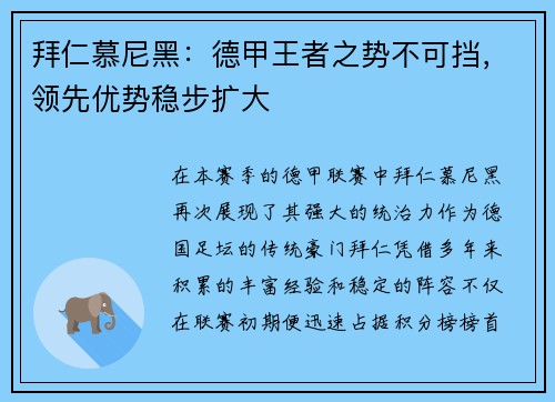 拜仁慕尼黑：德甲王者之势不可挡，领先优势稳步扩大
