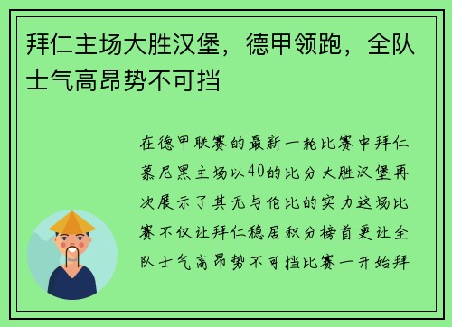 拜仁主场大胜汉堡，德甲领跑，全队士气高昂势不可挡