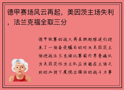德甲赛场风云再起，美因茨主场失利，法兰克福全取三分
