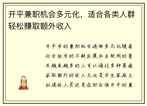 开平兼职机会多元化，适合各类人群轻松赚取额外收入