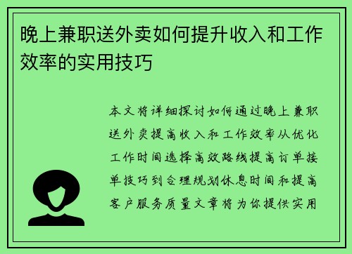 晚上兼职送外卖如何提升收入和工作效率的实用技巧