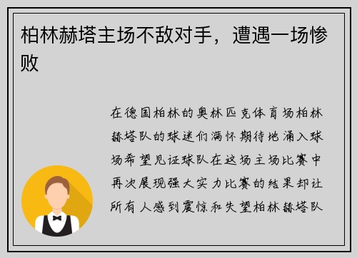 柏林赫塔主场不敌对手，遭遇一场惨败