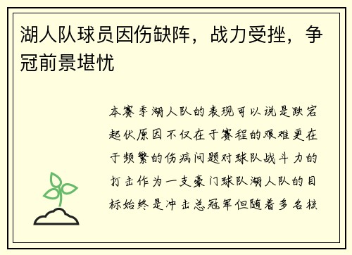 湖人队球员因伤缺阵，战力受挫，争冠前景堪忧