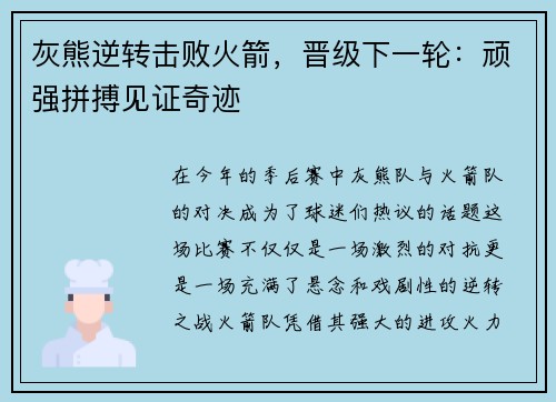 灰熊逆转击败火箭，晋级下一轮：顽强拼搏见证奇迹
