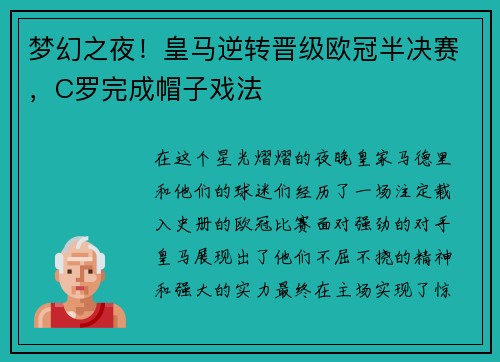 梦幻之夜！皇马逆转晋级欧冠半决赛，C罗完成帽子戏法