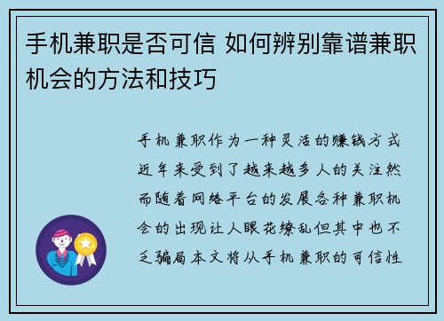 手机兼职是否可信 如何辨别靠谱兼职机会的方法和技巧