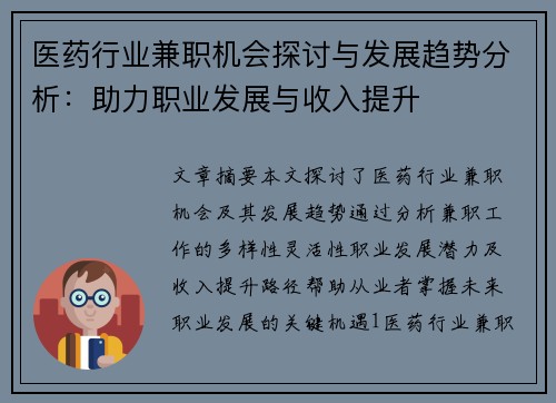 医药行业兼职机会探讨与发展趋势分析：助力职业发展与收入提升