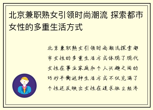 北京兼职熟女引领时尚潮流 探索都市女性的多重生活方式