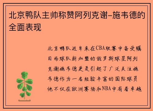 北京鸭队主帅称赞阿列克谢-施韦德的全面表现
