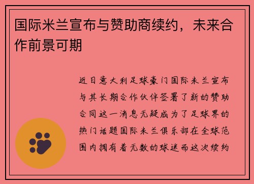 国际米兰宣布与赞助商续约，未来合作前景可期
