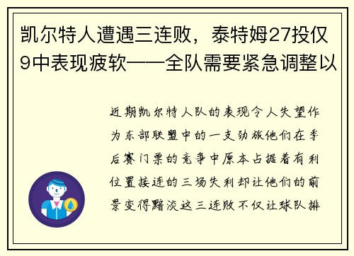凯尔特人遭遇三连败，泰特姆27投仅9中表现疲软——全队需要紧急调整以重拾胜利