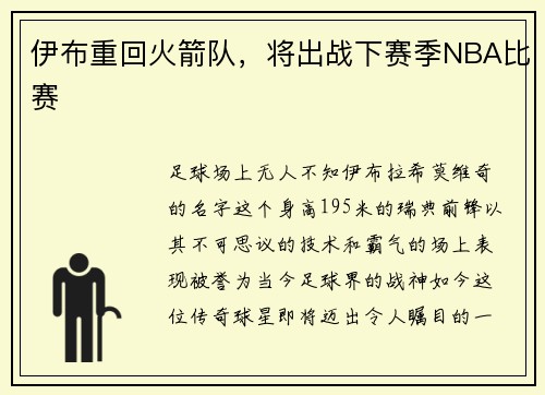 伊布重回火箭队，将出战下赛季NBA比赛