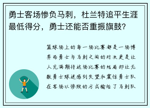 勇士客场惨负马刺，杜兰特追平生涯最低得分，勇士还能否重振旗鼓？